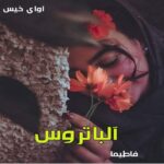 دانلود رمان آلباتروس pdf از فاطیما