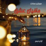 دانلود رمان مافیای عشق pdf از سوزان و سادات