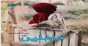 دانلود رمان ماهلین pdf از رویا احمدیان