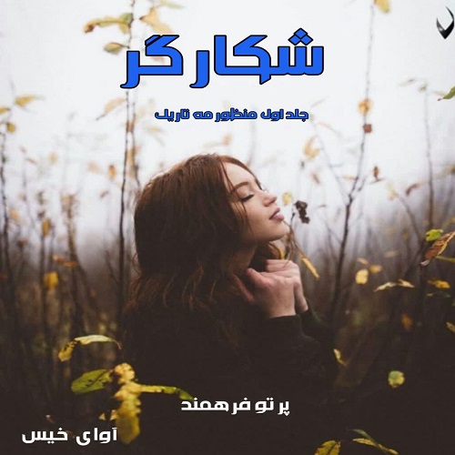 شکارگر