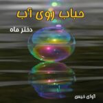 دانلود رمان حباب روی آب pdf از دختر ماه دانلود رمان حباب روی آب pdf از دختر ماه