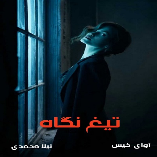 تیغ نگاه