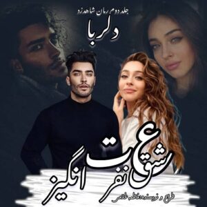 دانلود رمان عشق نفرت انگیز pdf از فاطمه غلامی