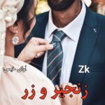 دانلود رمان زنجیر و زر pdf از zk ( زینب کیوانپور)