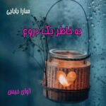 دانلود رمان به خاطر یک دروغ pdf از سارا بابایی