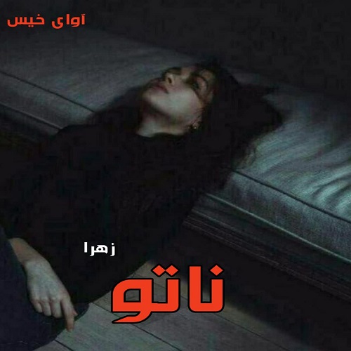 ناتو