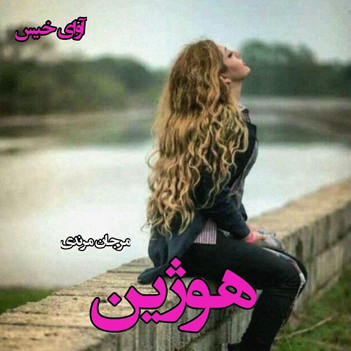 دانلود رمان هوژین pdf از مرجان مرندی