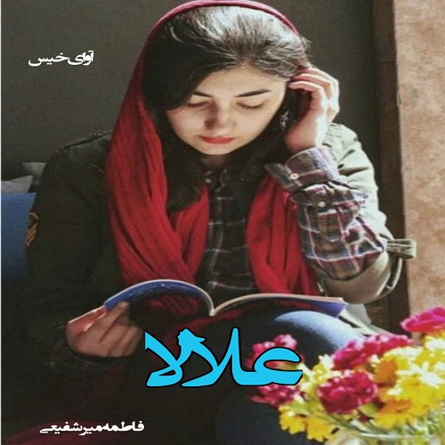 دانلود رمان علالا pdf از فاطمه میرشفیعی