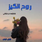 دانلود رمان روح انگیز pdf از فاطمه درخشانی