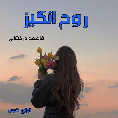 روح انگیز