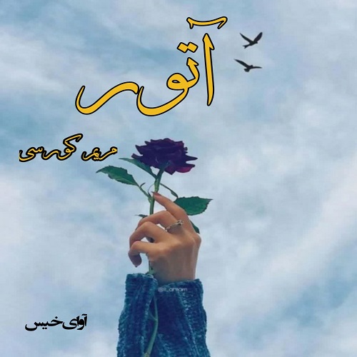 آتور