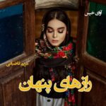 دانلود رمان رازهای پنهان pdf از مریم قاضیانی