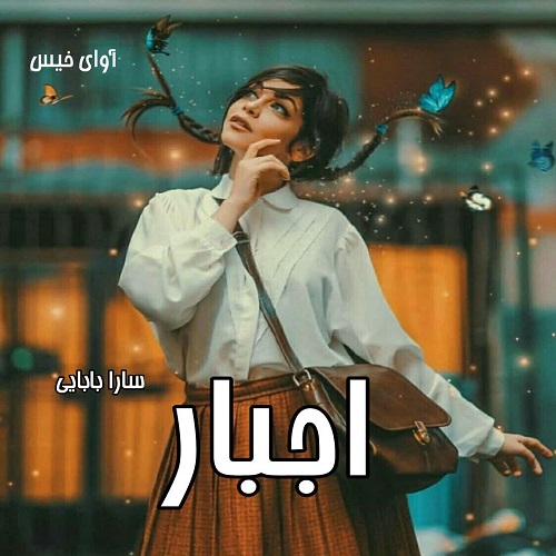 اجبار