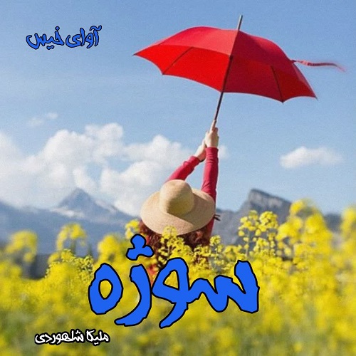 سوژه