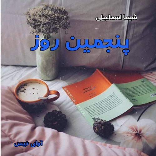 دانلود رمان پنجمین روز pdf از شیما اسماعیلی