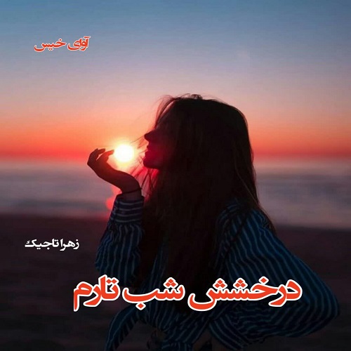 درخشش شب تارم