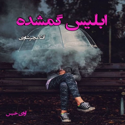 دانلود رمان ابلیس گمشده pdf از آتنا مچرشاوی