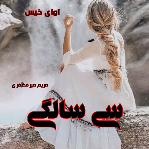 دانلود رمان سی سالگی pdf از مریم میرمظفری