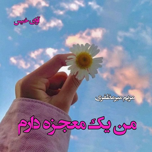 من یک معجزه دارم