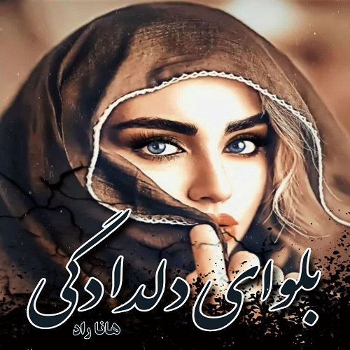 دانلود رمان بلوای دلدادگی pdf از هانا راد