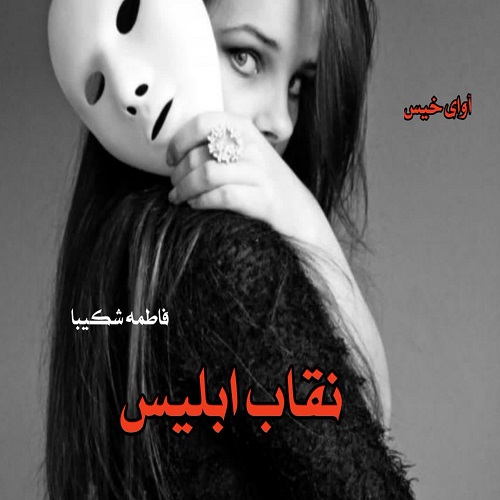 نقاب ابلیس