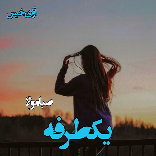 یکطرفه
