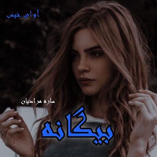 دانلود رمان بیگانه pdf از ساره مرادیان