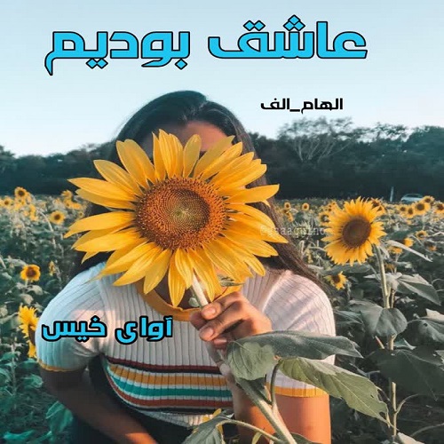 عاشق بودیم