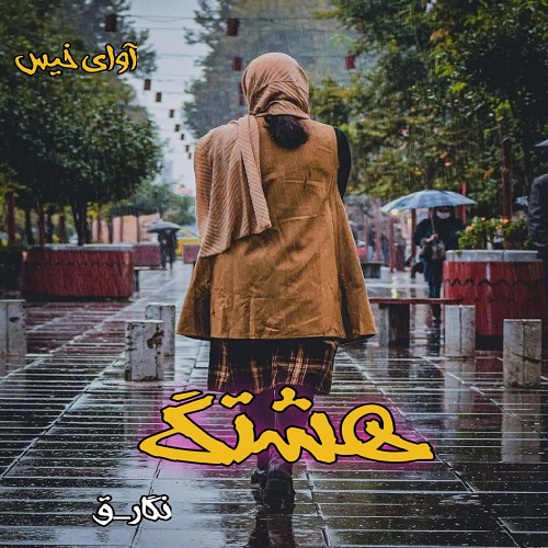 هشتگ