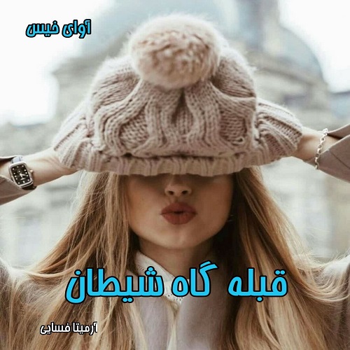 قبله گاه شیطان