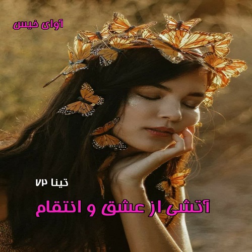 آتشی از عشق و انتقام