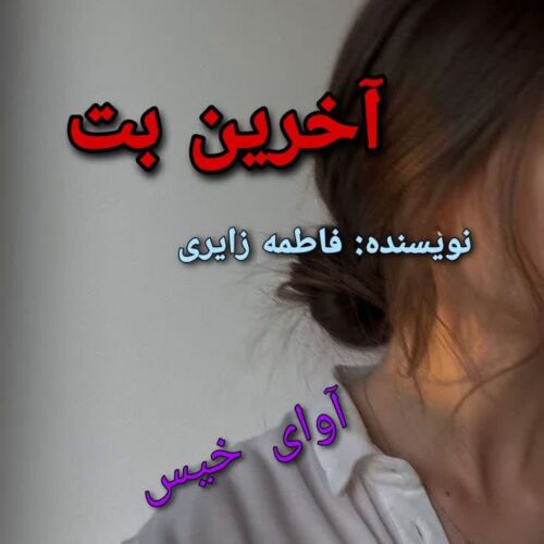دانلود رمان آخرین بت pdf از فاطمه زایری