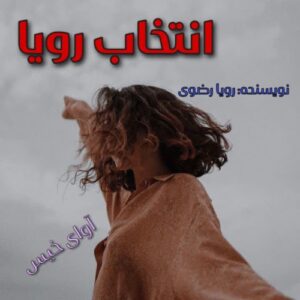 دانلود رمان انتخاب رویا pdf از رویا رضوی