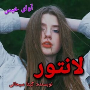 دانلود رمان لانتور pdf از گیتا سبحانی