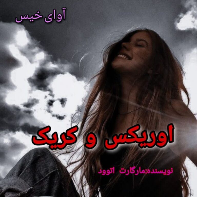 اوریکس و کریک
