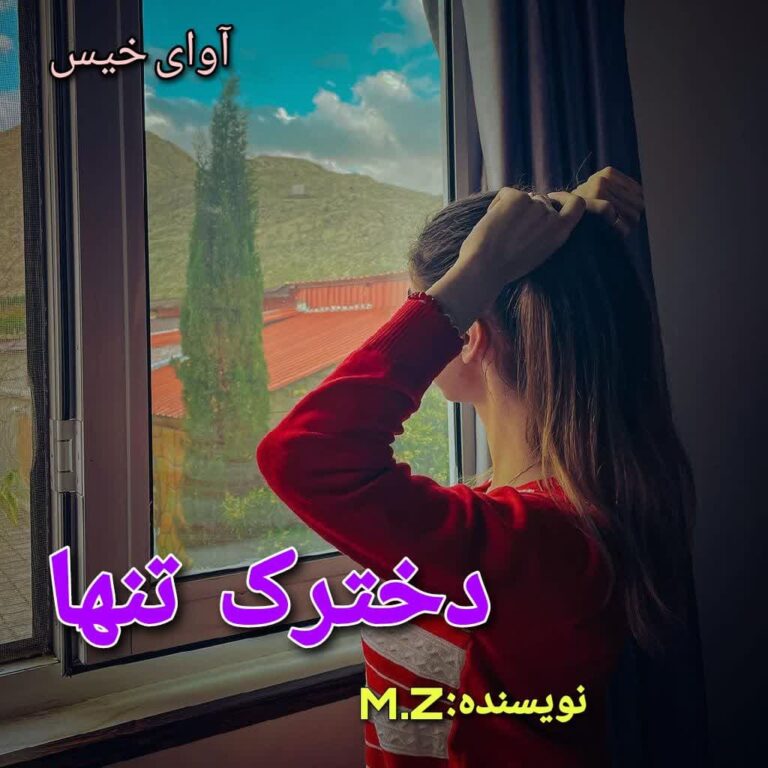 دخترک تنها