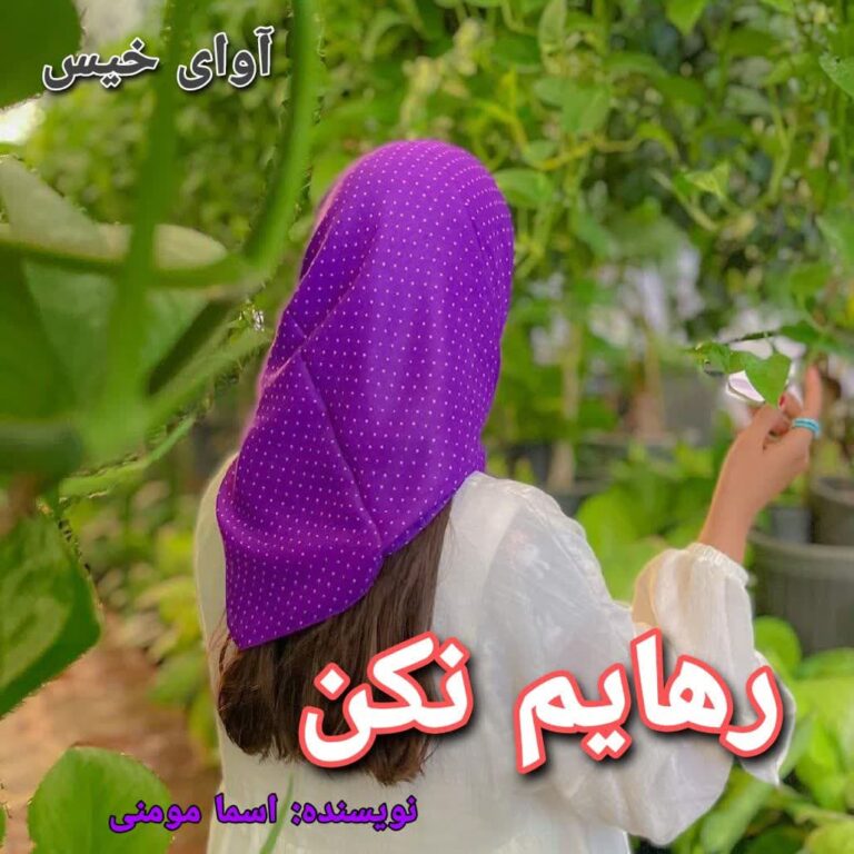 رهایم‌ نکن
