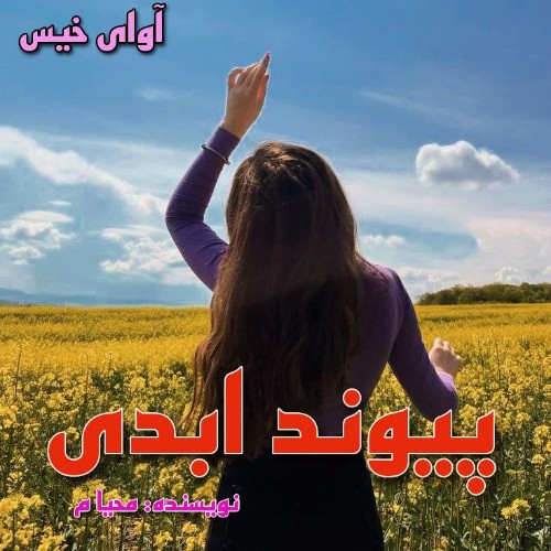 پیوند ابدی