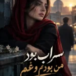 دانلود رمان سراب بود من بودم و غم pdf از سمیه_ح(ساغربانو)