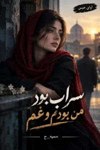 دانلود رمان سراب بود من بودم و غم pdf از سمیه_ح(ساغربانو)