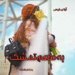 دانلود رمان به طعم تمشک pdf از رعنا و بنفشه