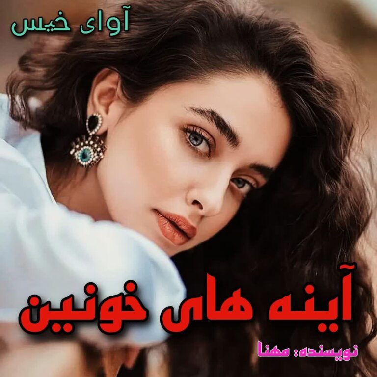 آینه های خونین