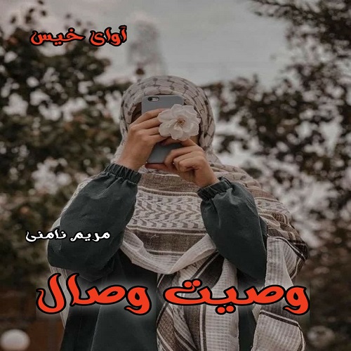 دانلود رمان وصیت وصال pdf از مریم نامنی
