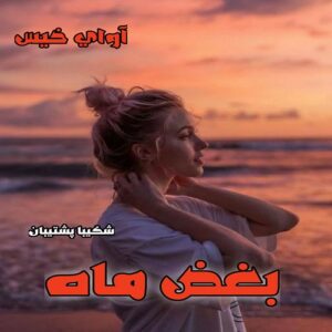 دانلود رمان بغض ماه pdf از شکیبا پشتیبان