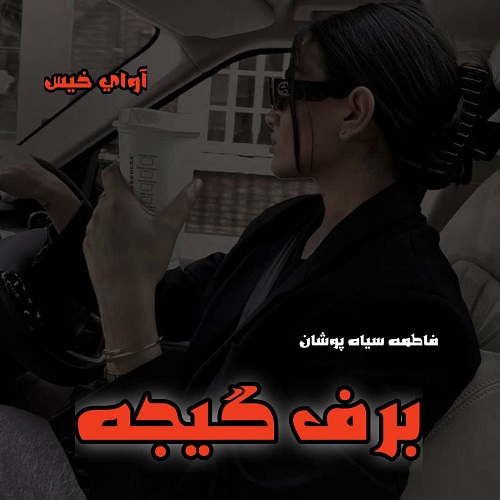 برف گیجه