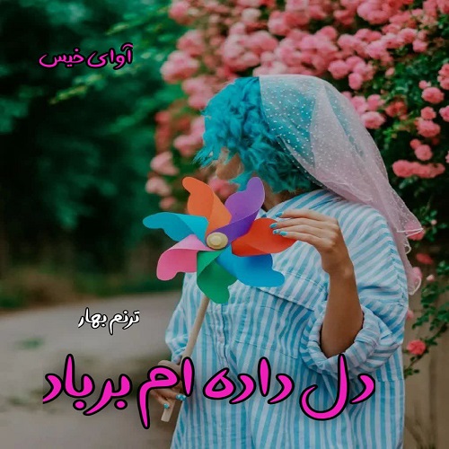 دل داده ام بر باد