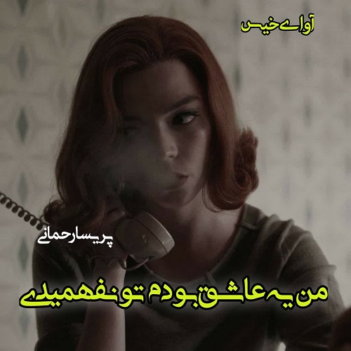 من یه عاشق بودم تو نفهمیدی