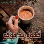 دانلود رمان قهوه ی بد موقع pdf از طناز حسینی دانلود رمان قهوه ی بد موقع pdf از طناز حسینی