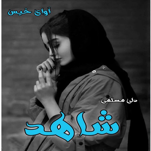 دانلود رمان شاهد pdf از دلی مسلمی دانلود رمان شاهد pdf از دلی مسلمی