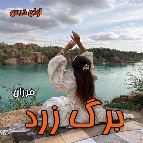 برگ زرد
